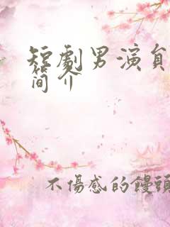 短剧男演员于龙简介