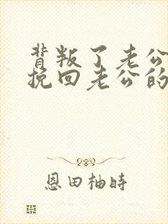 背叛了老公怎么挽回老公的心