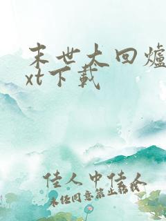 末世大回炉最txt下载