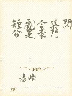 短剧合集闪婚老公是豪门