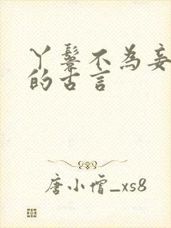 丫鬟不为妾逃跑的古言