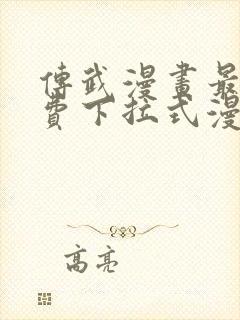 传武漫画最新免费下拉式漫画1234