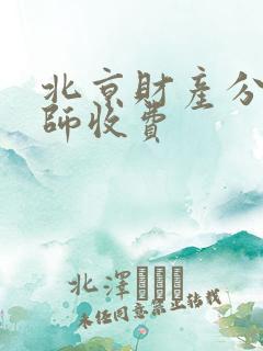 北京财产分割律师收费