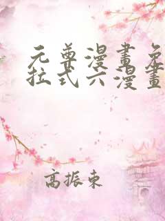 元尊漫画免费下拉式六漫画奇漫屋