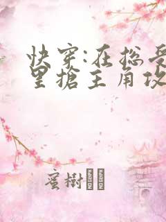 快穿:在总受文里抢主角攻np