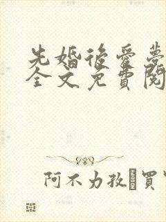 先婚后爱梦筱二全文免费阅读晋江