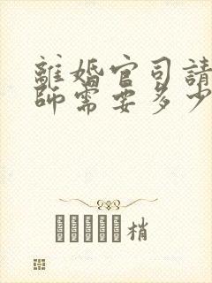 离婚官司请个律师需要多少钱