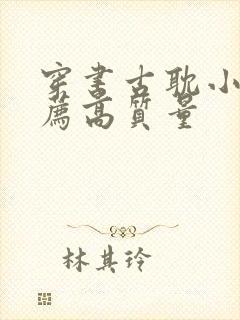 穿书古耽小说推荐高质量