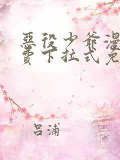 恶役少爷漫画免费下拉式免费阅读