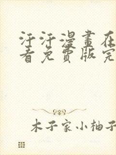 汗汗漫画在线观看免费版完整