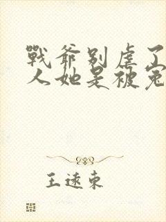 战爷别虐了,夫人她是被冤枉的全文