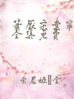 萧厌宋棠宁短剧全集免费