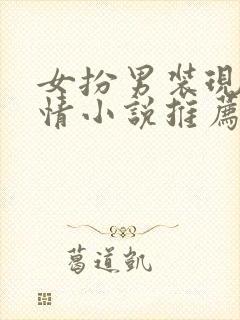 女扮男装现代言情小说推荐