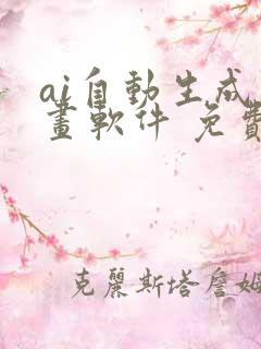 ai自动生成绘画软件 免费