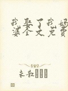 我娶了我妈当老婆全文免费阅读