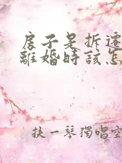 房子是拆迁房,离婚时该怎么分配