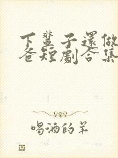 下辈子还做我老爸短剧合集