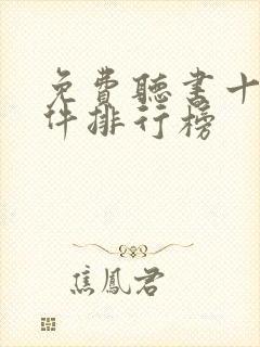 免费听书十大软件排行榜