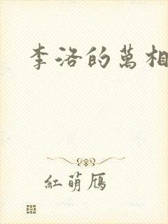 李洛的万相之王