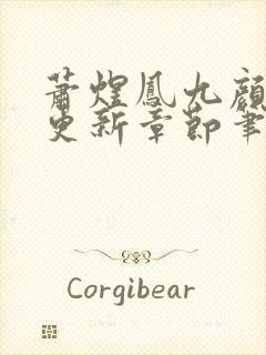 萧煜凤九颜最新更新章节笔趣阁