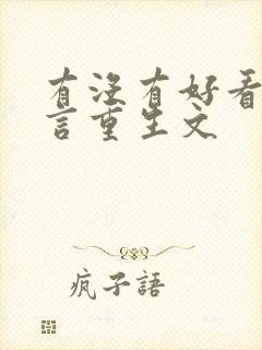 有没有好看的古言重生文