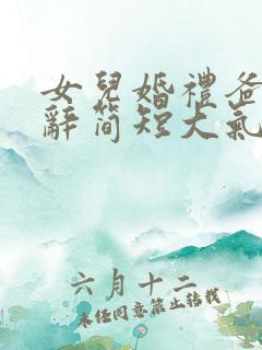 女儿婚礼爸爸致辞简短大气