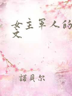 女主军人的军旅文