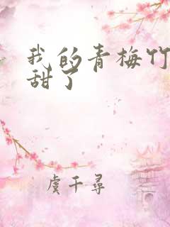 我的青梅竹马太甜了