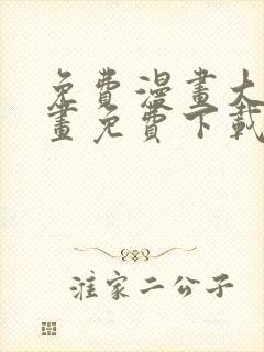 免费漫画大全漫画免费下载