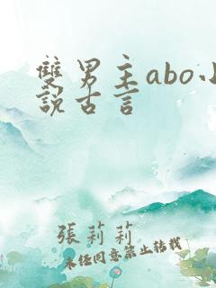 双男主abo小说古言