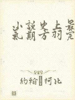 小说史上最强炼气期方羽完全版