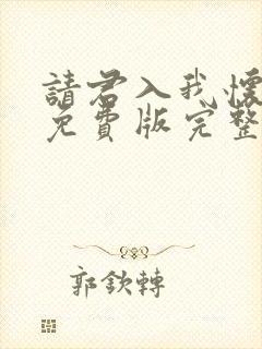 请君入我怀短剧免费版完整在线看