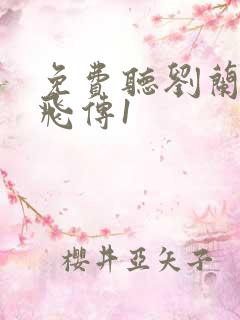 免费听刘兰芳岳飞传1