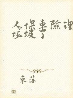 人保车险理赔太垃圾了