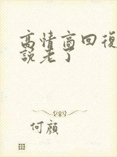 高情商回复别人说老了