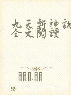 九天斩神诀免费全文阅读