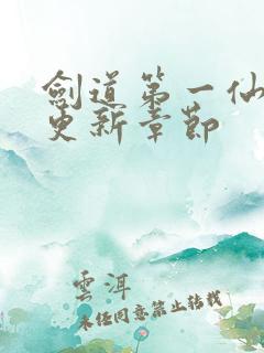 剑道第一仙最新更新章节