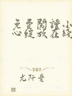 免费阅读小说婚心绽放在线阅读全文