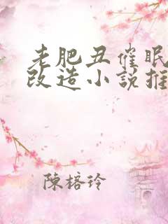 老肥丑催眠洗脑改造小说推荐章节