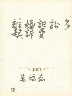 离婚诉讼多少钱起诉费