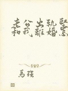 老公出轨坚决要和我离婚怎样挽回