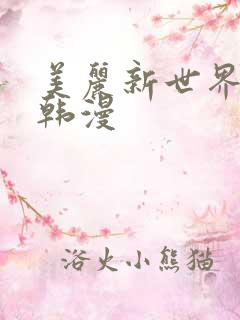 美丽新世界免费韩漫