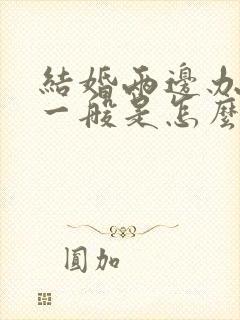 结婚两边办酒席一般是怎么办的