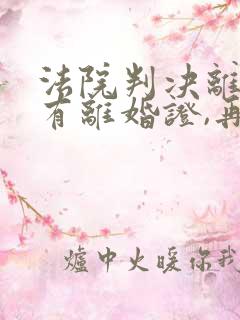 法院判决离婚没有离婚证,再婚怎么办