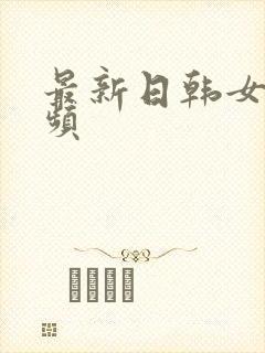 最新日韩女优视频