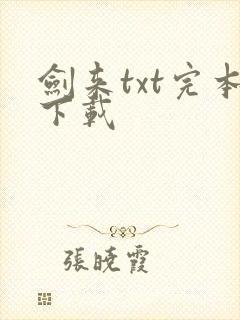 剑来txt完本下载