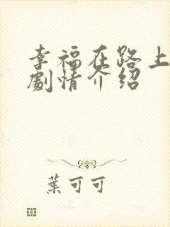 幸福在路上分集剧情介绍