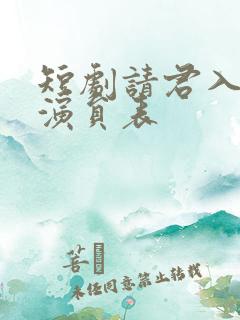 短剧请君入我怀演员表