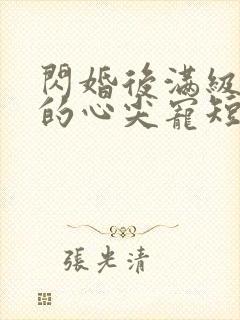 闪婚后满级大佬的心尖宠短剧