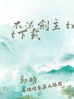 不灭剑主 txt下载